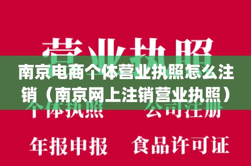 南京电商个体营业执照怎么注销（南京网上注销营业执照）