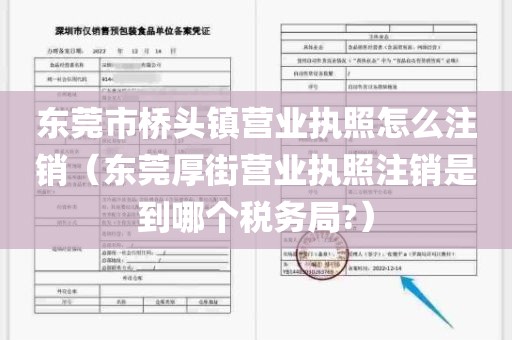 东莞市桥头镇营业执照怎么注销（东莞厚街营业执照注销是到哪个税务局?）
