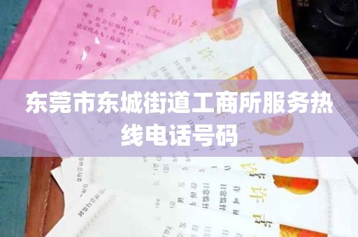 东莞市东城街道工商所服务热线电话号码