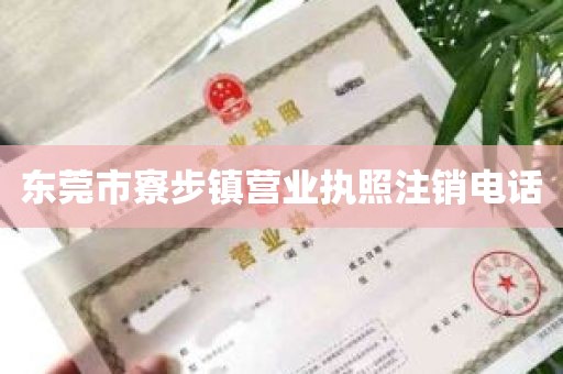 东莞市寮步镇营业执照注销电话
