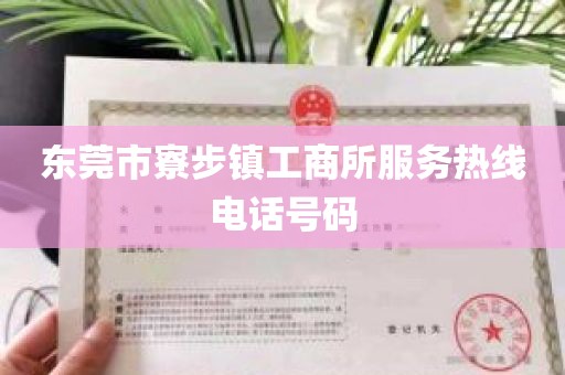 东莞市寮步镇工商所服务热线电话号码