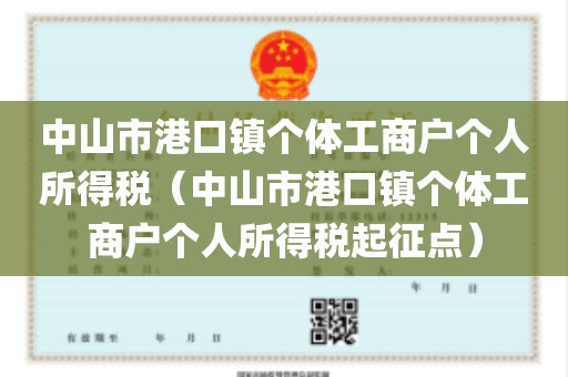中山市港口镇个体工商户个人所得税（中山市港口镇个体工商户个人所得税起征点）