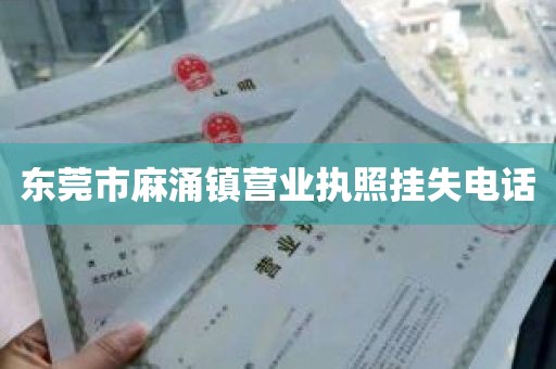 东莞市麻涌镇营业执照挂失电话