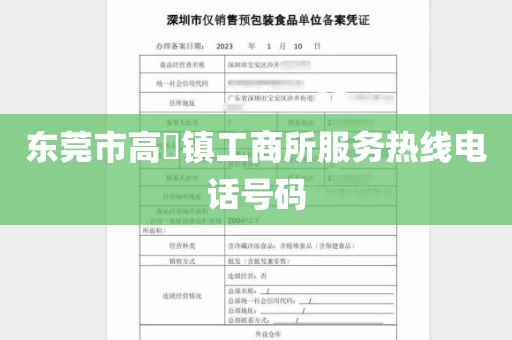 东莞市高埗镇工商所服务热线电话号码