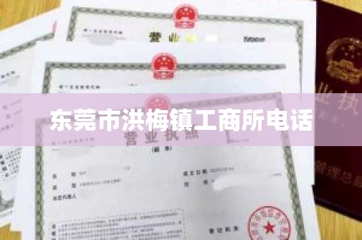 东莞市洪梅镇工商所电话