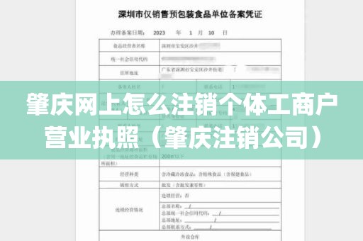 肇庆网上怎么注销个体工商户营业执照（肇庆注销公司）