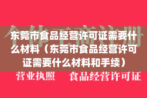 东莞市食品经营许可证需要什么材料（东莞市食品经营许可证需要什么材料和手续）