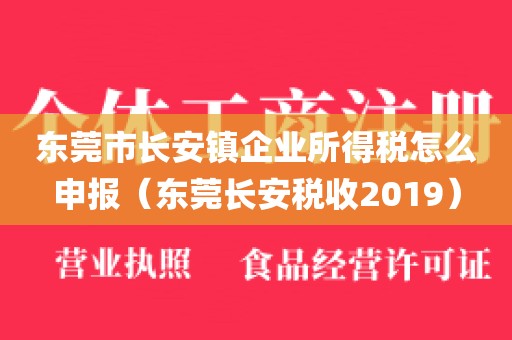 东莞市长安镇企业所得税怎么申报（东莞长安税收2019）