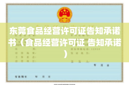 东莞食品经营许可证告知承诺书（食品经营许可证 告知承诺）