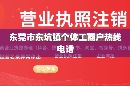 东莞市东坑镇个体工商户热线电话