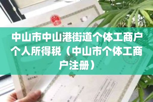 中山市中山港街道个体工商户个人所得税（中山市个体工商户注册）