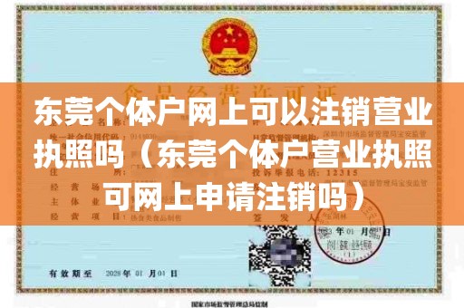 东莞个体户网上可以注销营业执照吗（东莞个体户营业执照可网上申请注销吗）