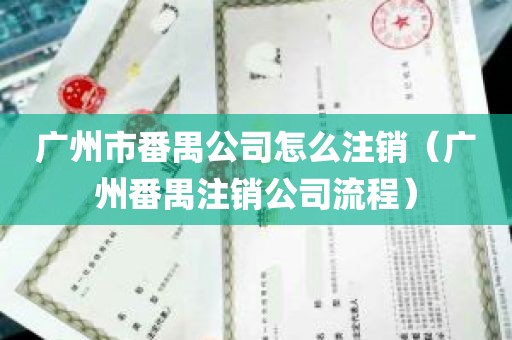 广州市番禺公司怎么注销（广州番禺注销公司流程）