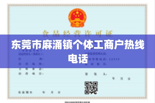 东莞市麻涌镇个体工商户热线电话