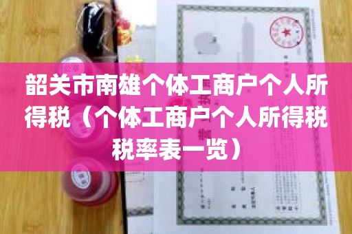 韶关市南雄个体工商户个人所得税（个体工商户个人所得税税率表一览）