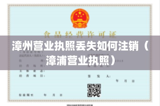 漳州营业执照丢失如何注销（漳浦营业执照）