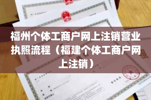 福州个体工商户网上注销营业执照流程（福建个体工商户网上注销）