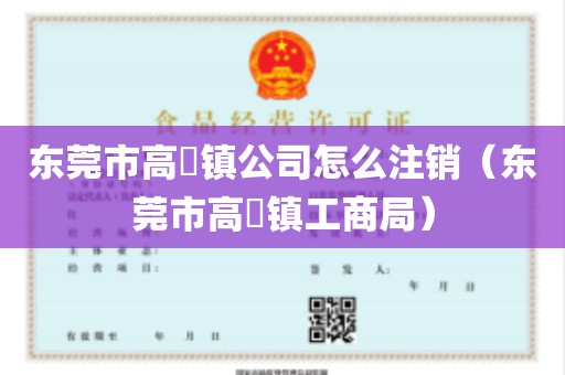 东莞市高埗镇公司怎么注销（东莞市高埗镇工商局）