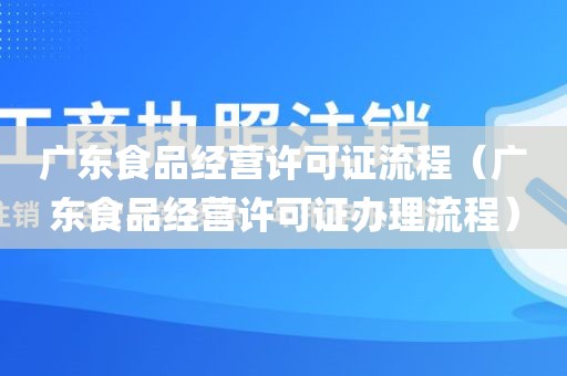 广东食品经营许可证流程（广东食品经营许可证办理流程）