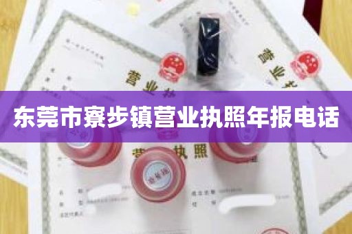 东莞市寮步镇营业执照年报电话