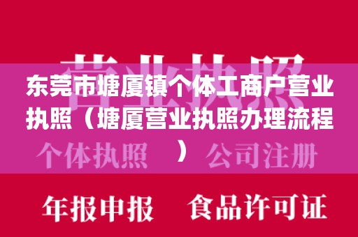 东莞市塘厦镇个体工商户营业执照（塘厦营业执照办理流程）