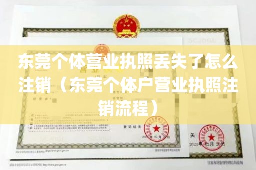 东莞个体营业执照丢失了怎么注销（东莞个体户营业执照注销流程）