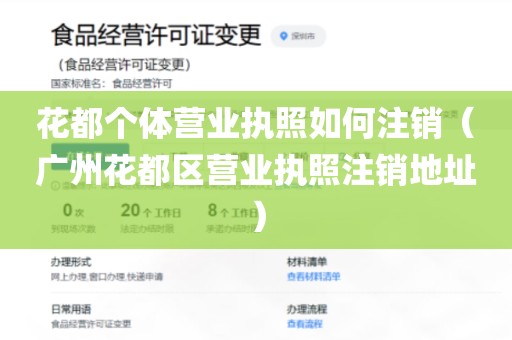 花都个体营业执照如何注销（广州花都区营业执照注销地址）