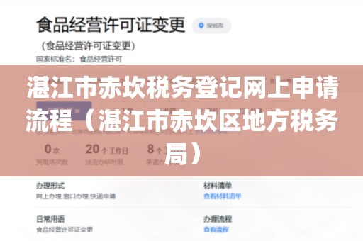 湛江市赤坎税务登记网上申请流程（湛江市赤坎区地方税务局）