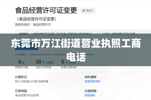 东莞市万江街道营业执照工商电话