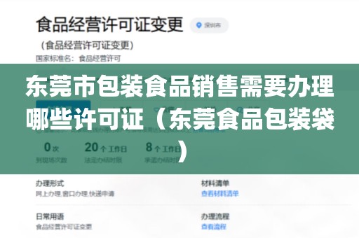 东莞市包装食品销售需要办理哪些许可证（东莞食品包装袋）