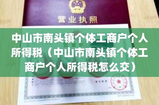 中山市南头镇个体工商户个人所得税（中山市南头镇个体工商户个人所得税怎么交）