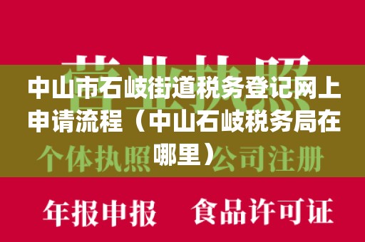中山市石岐街道税务登记网上申请流程（中山石岐税务局在哪里）