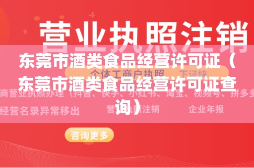 东莞市酒类食品经营许可证（东莞市酒类食品经营许可证查询）
