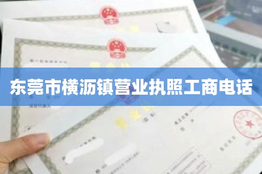 东莞市横沥镇营业执照工商电话