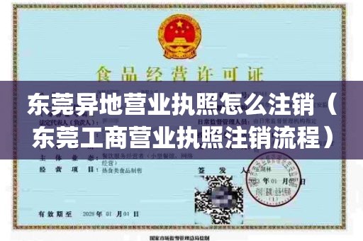 东莞异地营业执照怎么注销（东莞工商营业执照注销流程）
