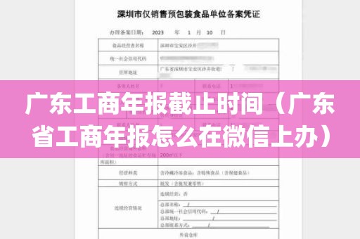 广东工商年报截止时间(广东省工商年报怎么在微信上办)
