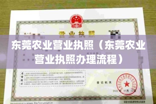 东莞农业营业执照（东莞农业营业执照办理流程）