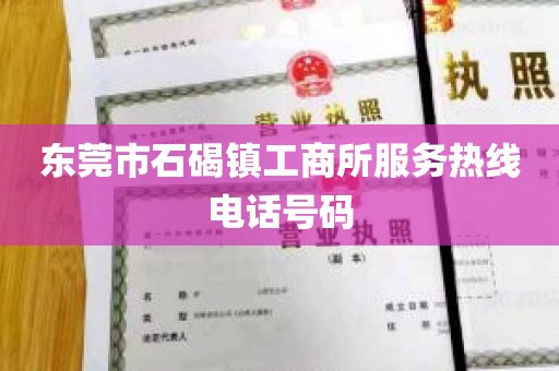 东莞市石碣镇工商所服务热线电话号码
