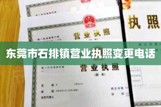 东莞市石排镇营业执照变更电话