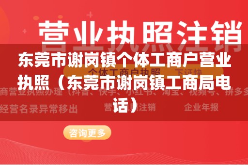 东莞市谢岗镇个体工商户营业执照（东莞市谢岗镇工商局电话）