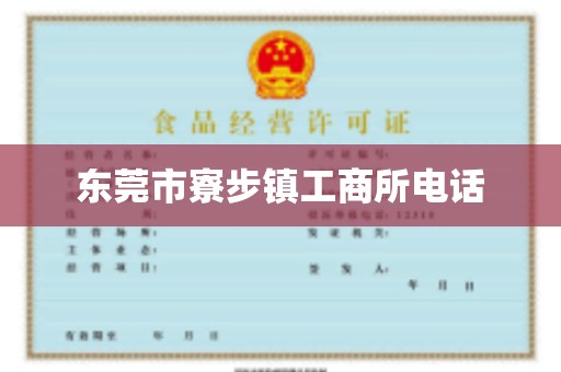 东莞市寮步镇工商所电话