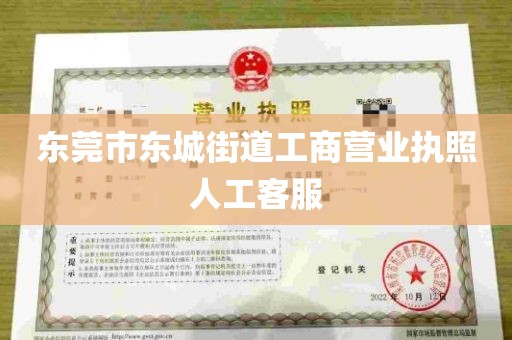 东莞市东城街道工商营业执照人工客服