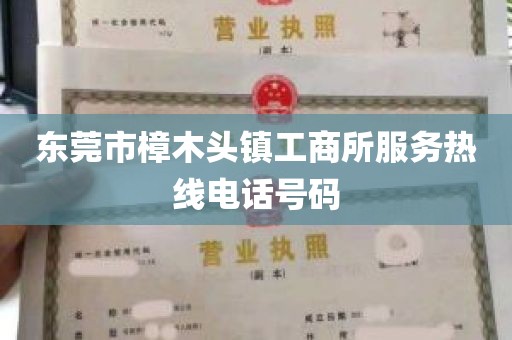 东莞市樟木头镇工商所服务热线电话号码