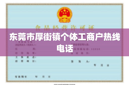 东莞市厚街镇个体工商户热线电话