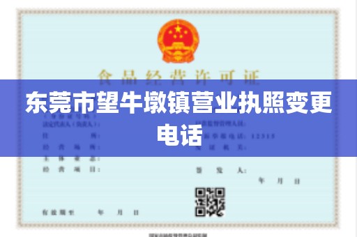 东莞市望牛墩镇营业执照变更电话
