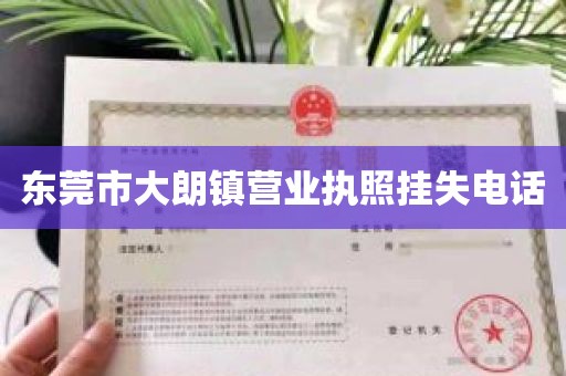 东莞市大朗镇营业执照挂失电话