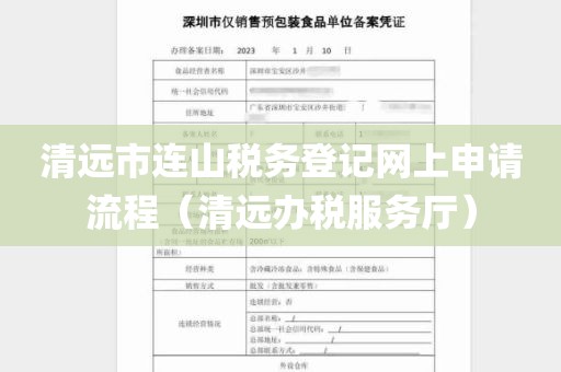 清远市连山税务登记网上申请流程（清远办税服务厅）