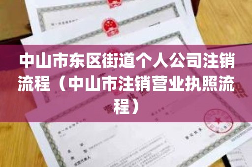 中山市东区街道个人公司注销流程（中山市注销营业执照流程）