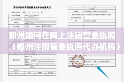 郑州如何在网上注销营业执照（郑州注销营业执照代办机构）