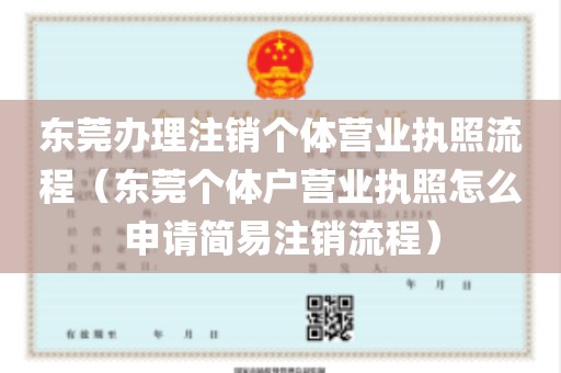 东莞办理注销个体营业执照流程（东莞个体户营业执照怎么申请简易注销流程）